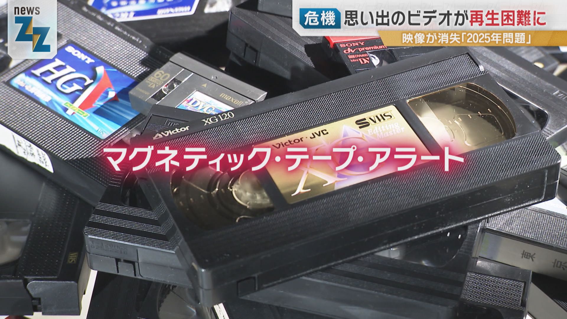 ビデオテープが再生できなくなる！？『磁気テープ2025問題』大切な
