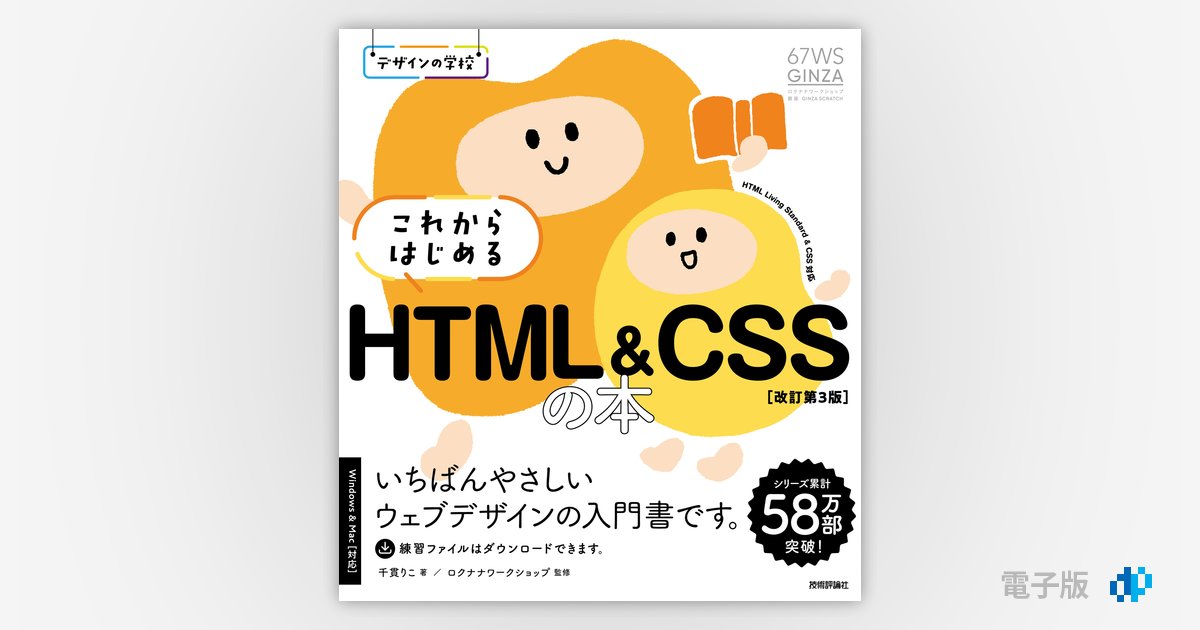 デザインの学校 これからはじめる HTML&CSSの本［改訂第3版］ | Gihyo