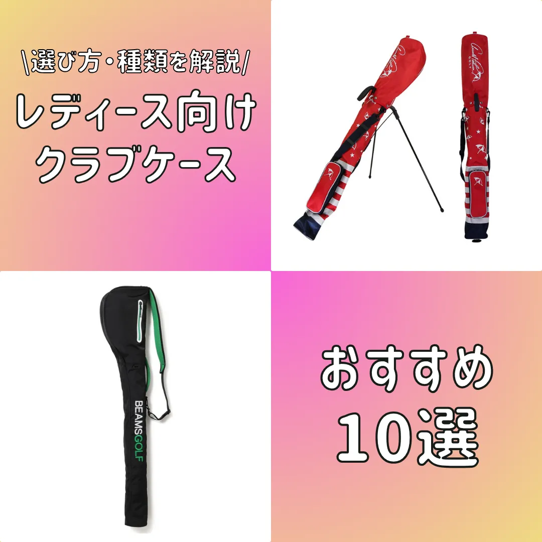 レディース向けクラブケースおすすめ10選！種類や失敗しない選び方も