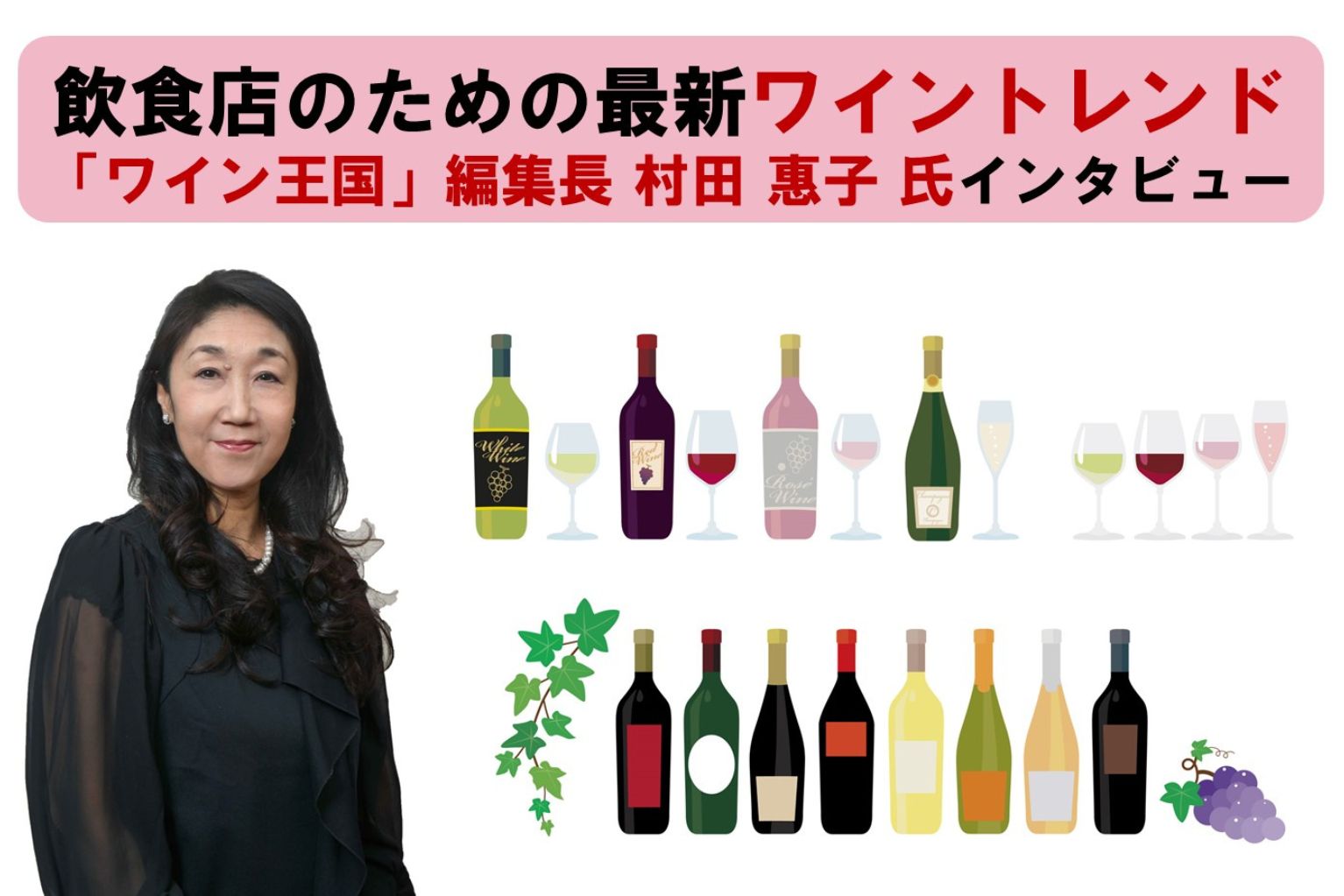 飲食店のための“最新ワイントレンド”～「ワイン王国」編集長 村田 惠子