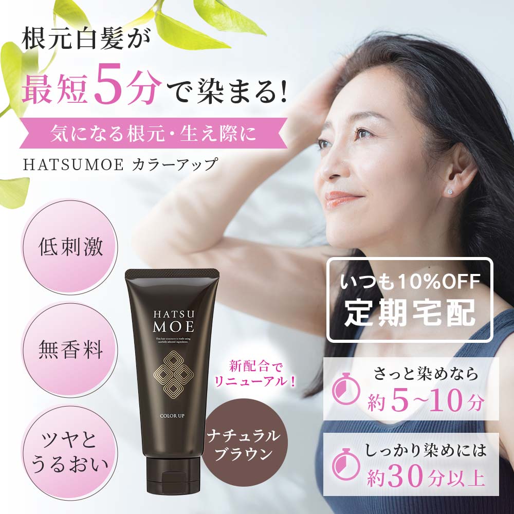 いつも10%OFF定期宅配】髪萌カラーアップ｜ヘアケア｜髪萌（白髪染め