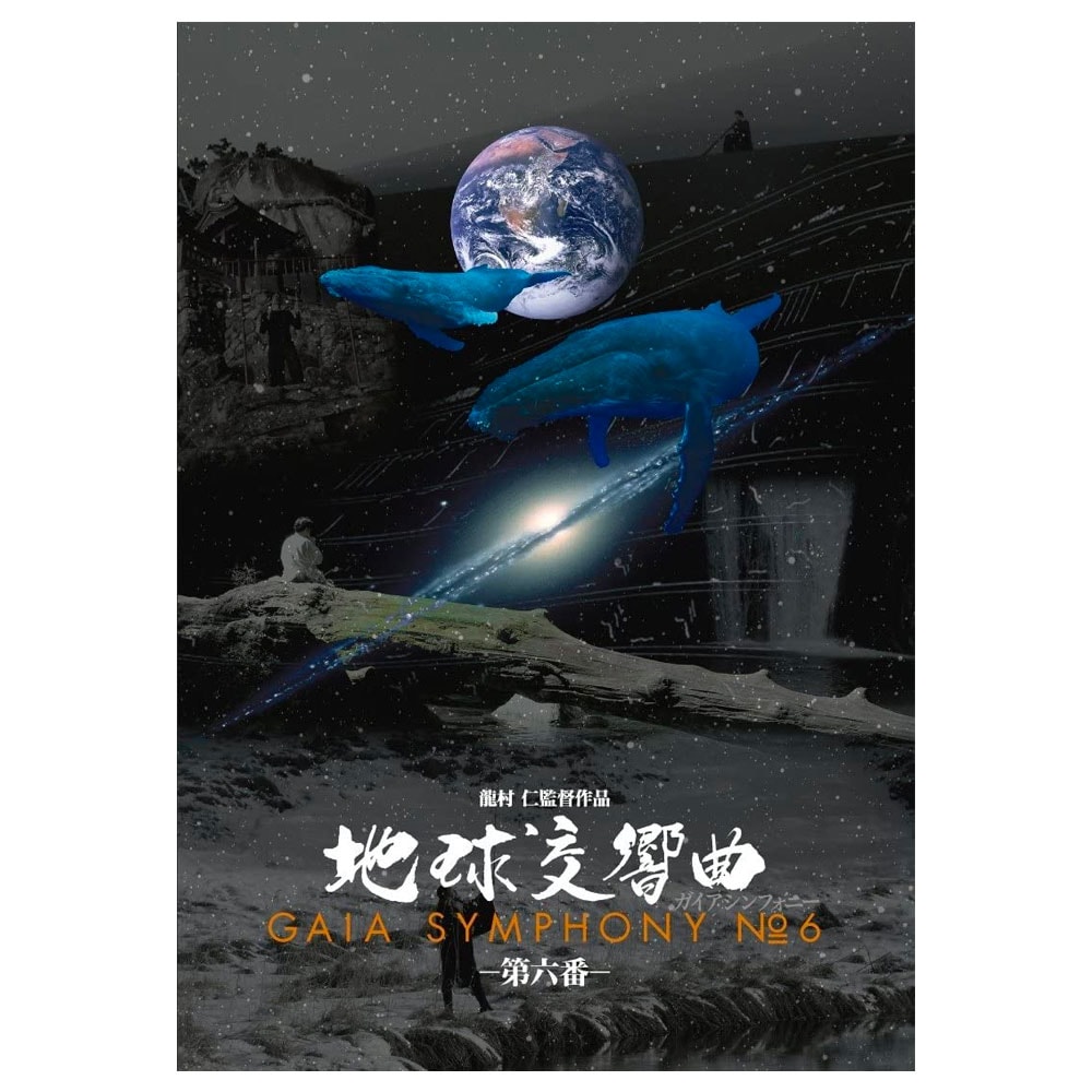 ガイアシンフォニー 第6番DVD｜雑貨・日用品他｜健康通販｜イマココ