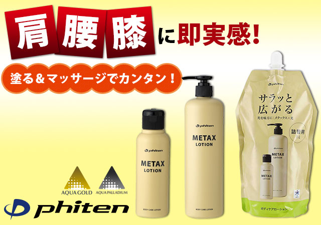 ファイテン メタックスローション b ｜ファィテン｜雑貨・日用品他