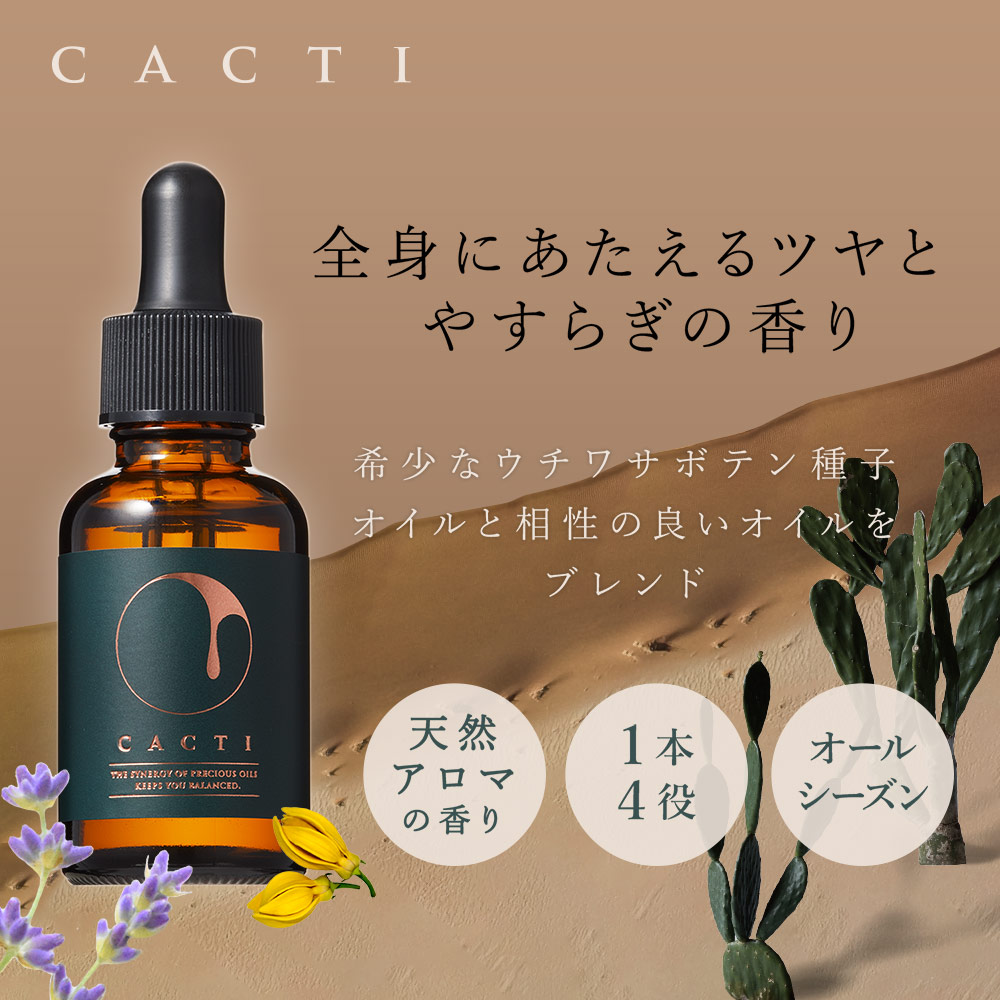 ウチワサボテンオイル CACTI ブレンドオイル｜スキンケア｜健康通販