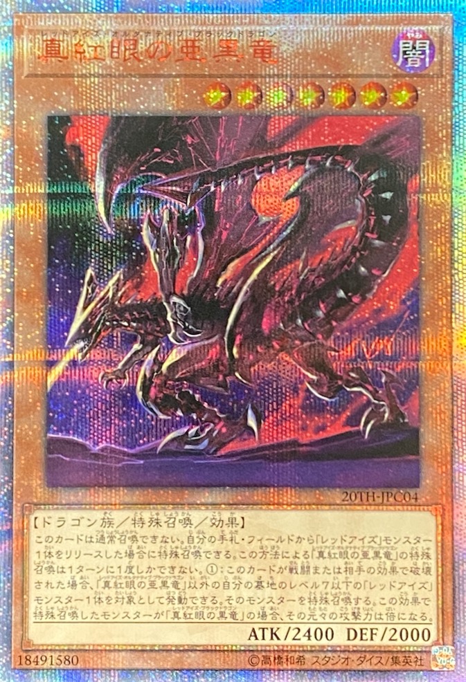 真紅眼の亜黒竜/20thシークレット/20TH-JPC04 | minny通販店