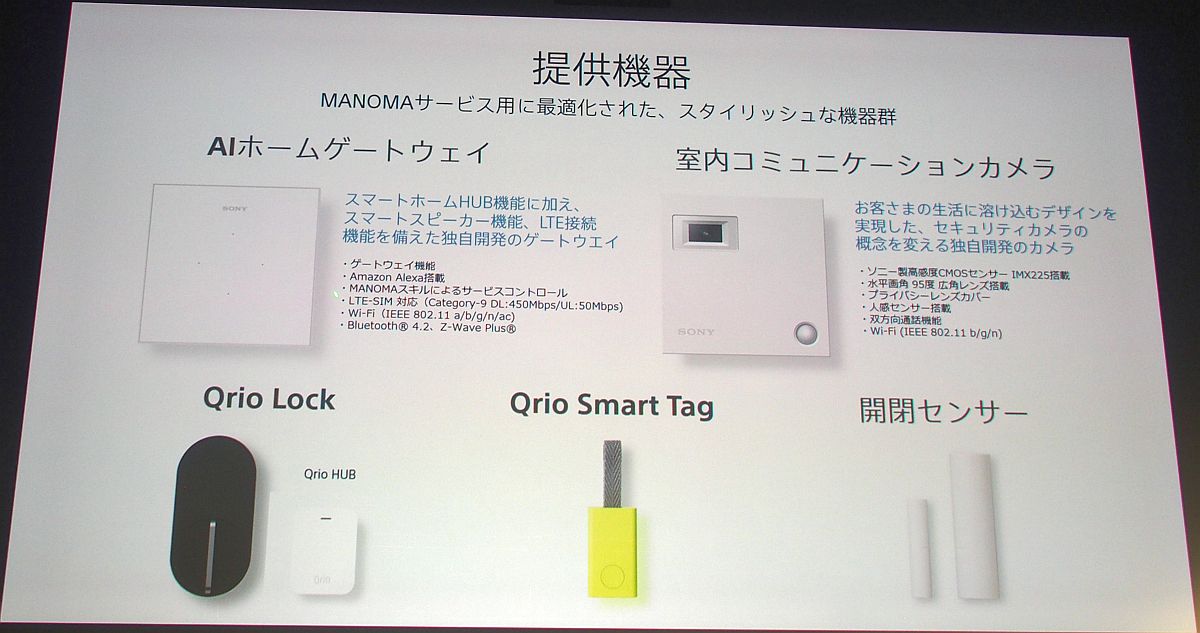 ソニーネットワークのスマートホーム「MANOMA」、従来サービスと何が