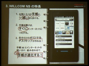 目指したのはデジタルとアナログの融合――「WILLCOM NS」の狙いと自信