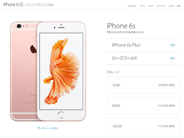 SIMフリー版「iPhone 6s／iPhone 6s Plus」は8万6800円から 従来モデル