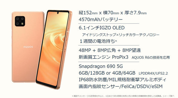 AQUOS sense6」のSIMフリーモデルが登場 4GB／64GBと6GB／128GBの2種類