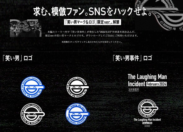 攻殻機動隊「笑い男マーク」無料配布 「自由に使って」 - ITmedia NEWS