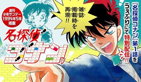 名探偵コナン」第1話を1994年の「少年サンデー」掲載時のままアプリで