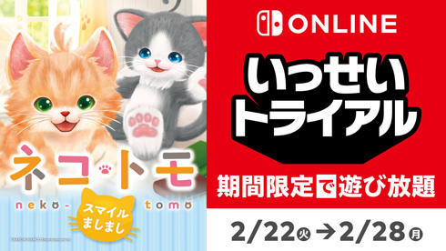 Switchで「ネコ・トモ」いっせいトライアル 22日の「猫の日」から一