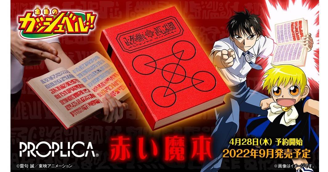 金色のガッシュベル!!」の赤い魔本を商品化 本物の紙の本に、音声や