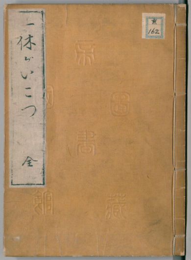 それいけ！ デジコレ探索部「第6回 仏教を独自解釈した僧・一休宗純