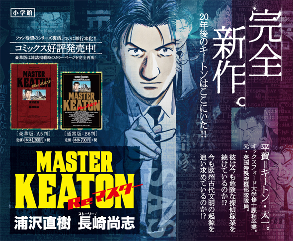 20年ぶりの完全新作『MASTERキートンReマスター』発売――カラーを再現