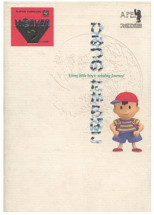 こだわりすぎた攻略本『マザー2―ひみつのたからばこ』：私設図書館