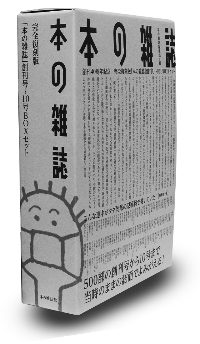 本の雑誌』、創刊40周年記念で創刊号～10号の完全復刻版セット発売