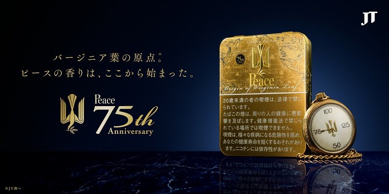 JTが1000円の「ピース」を限定発売 ブランド75周年：平型缶入り
