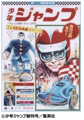復刻版 週刊少年ジャンプ」発売 創刊号と653万部記録号 ：「ハレンチ