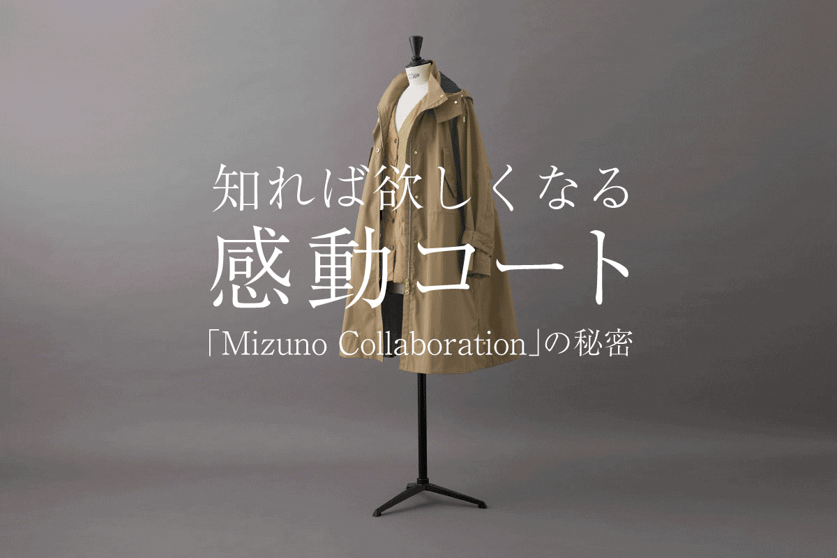 知れば欲しくなる、感動コート「ROPÉ Mizuno Collaboration」の秘密