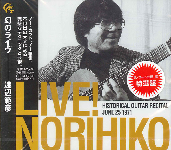 渡辺範彦の芸術 渡辺範彦の芸術 渡辺範彦の芸術 渡辺範彦 / GUITAR RECITAL