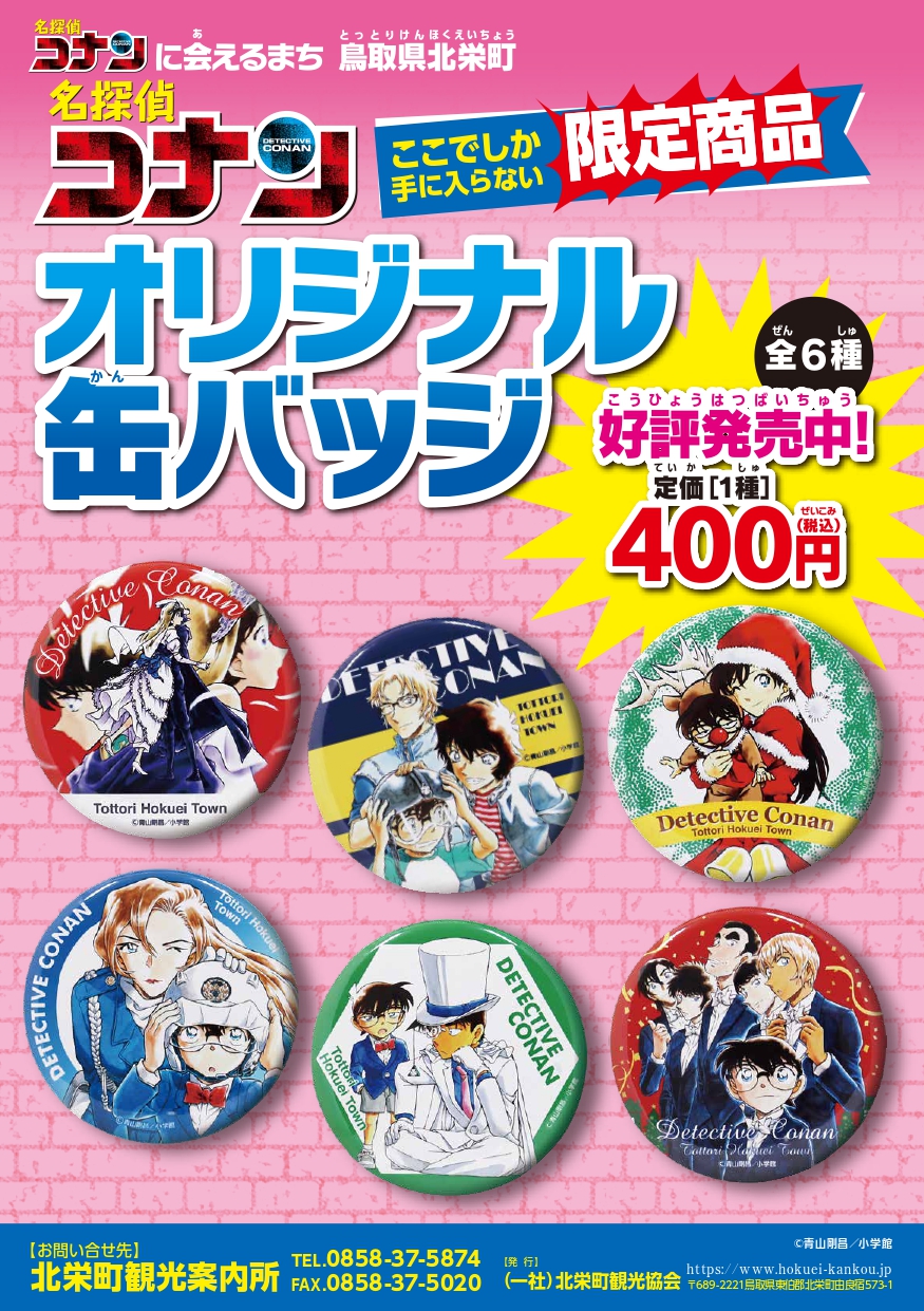 名探偵コナン 赤井 世良 羽田 缶バッジ 北栄町 観光協会 案内所 名探偵