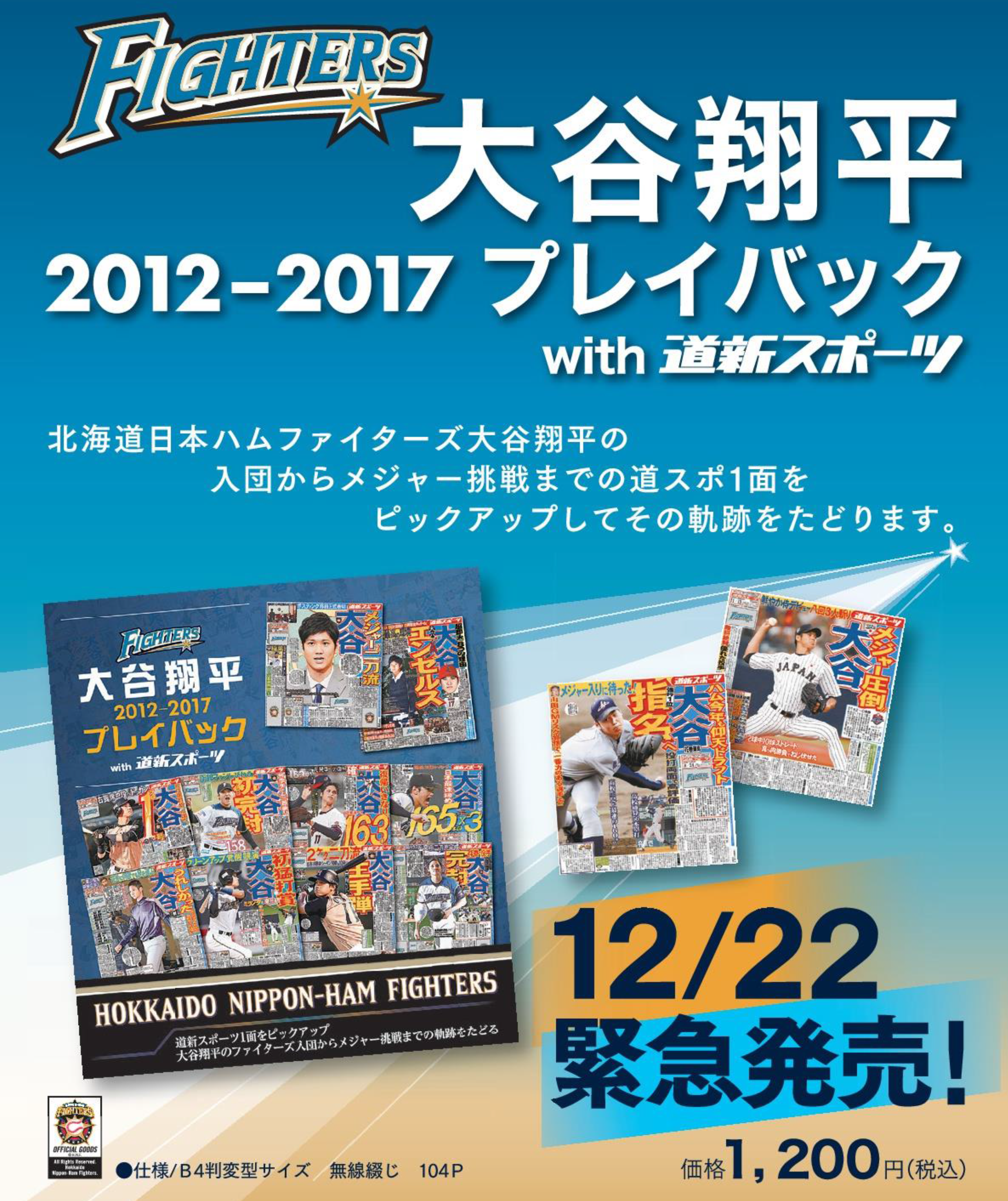 ファイターズ 大谷翔平プレイバックwith道新スポーツ - 道新りんご