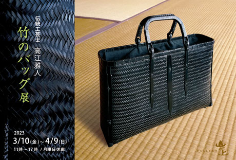 伝統工芸士 高江雅人「竹のバッグ＆花入」展 - 九つ井 山の上ギャラリー