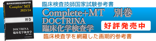 Complete+MT2026 全巻セット - 臨床検査技師国家試験対策
