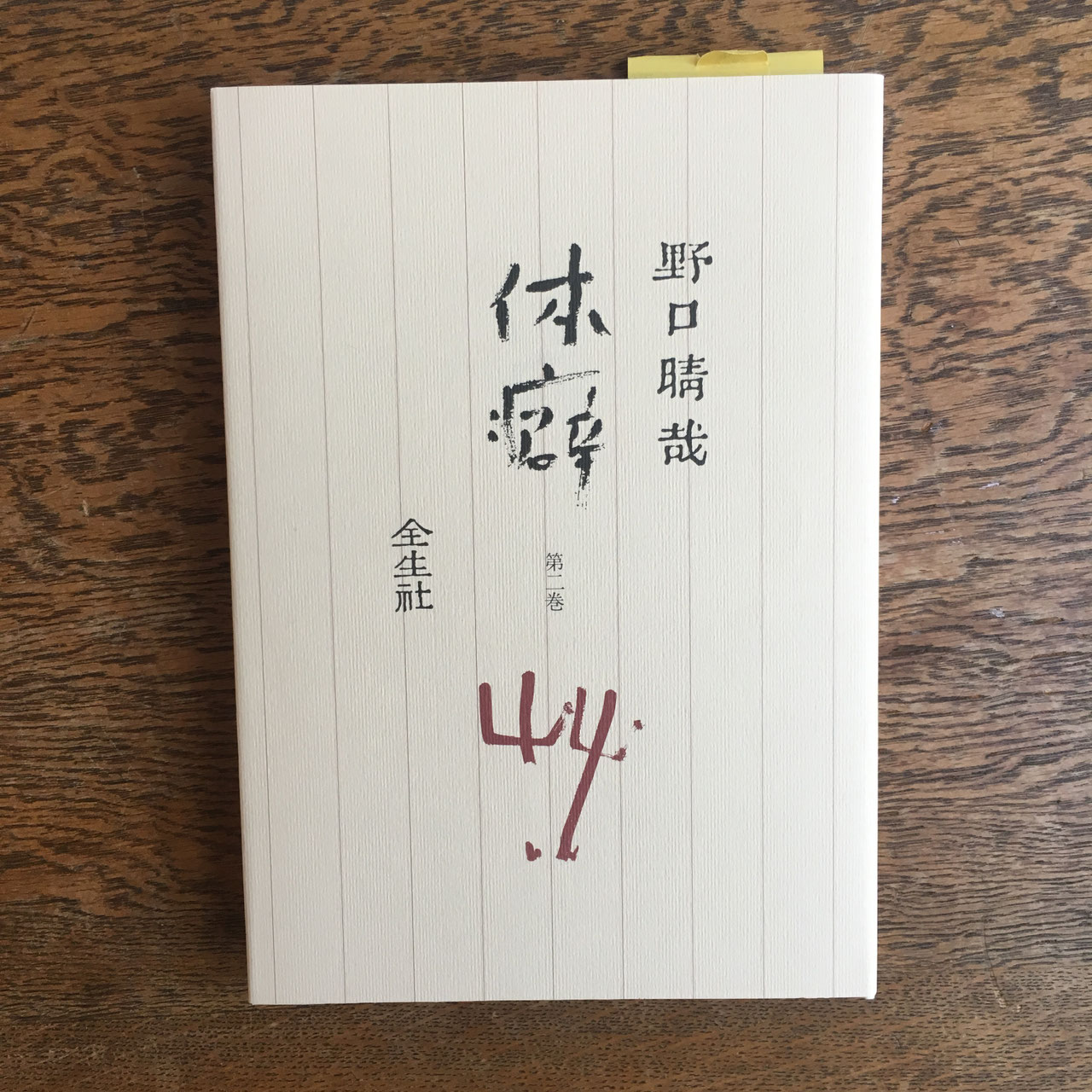 全生社／整体協会／野口整体 - nawaprasad ページ！