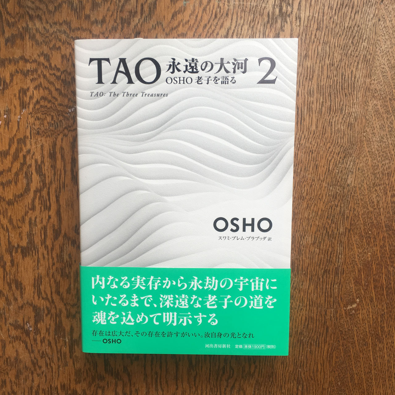 OSHO TAO永遠の大河 4巻 TAO 永遠の大河 4: OSHO老子を語る | OSHO