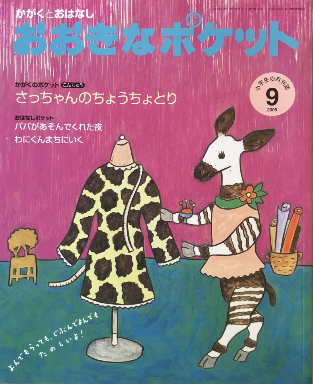 かがくとおはなし おおきなポケット 32冊 まとめ売り かがくとおはなし