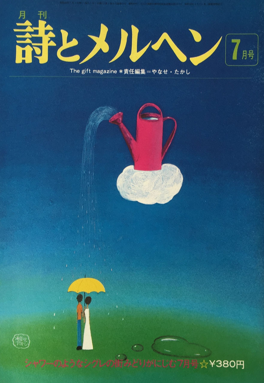詩とメルヘン 創刊号~50号 - new&used vintage books 新刊・古書 販売