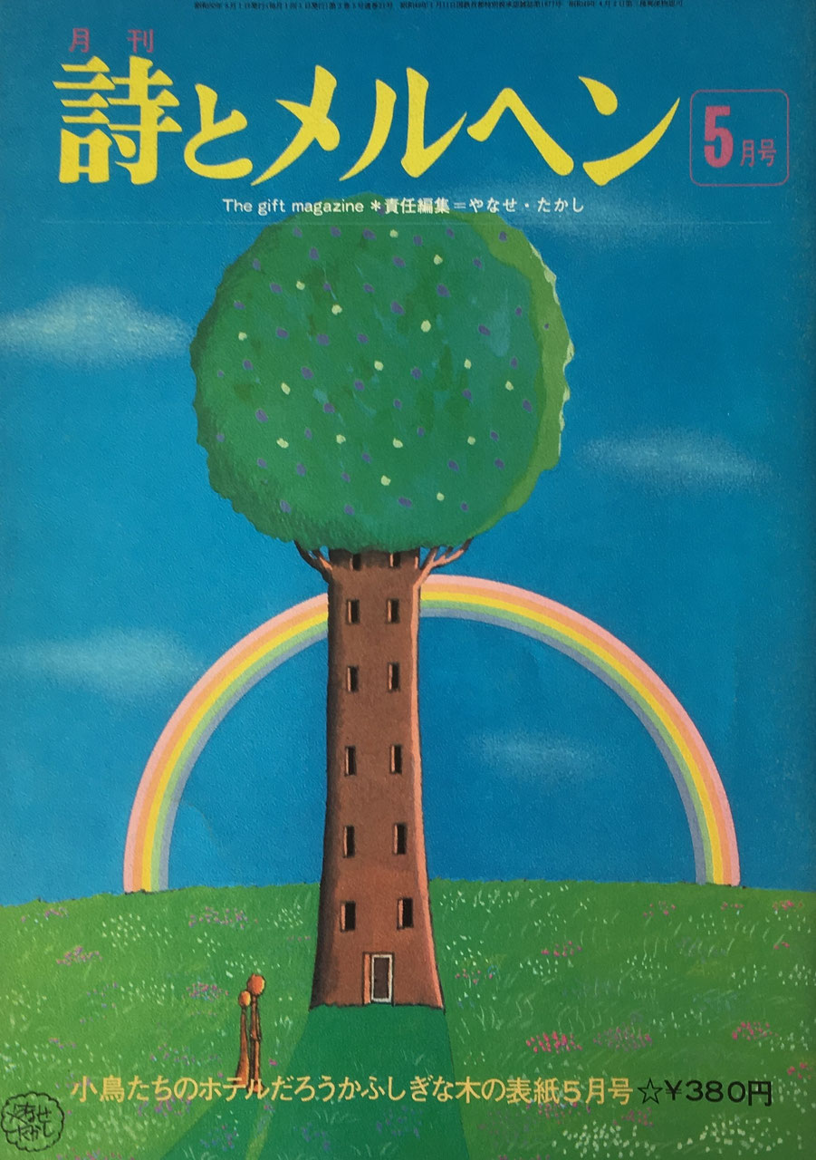 詩とメルヘン 創刊号~50号 - new&used vintage books 新刊・古書 販売