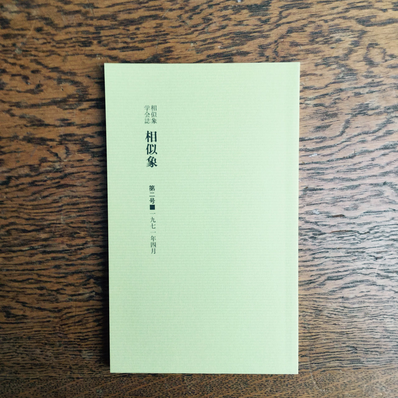 相似象学会の書籍販売について＞ - nawaprasad ページ！