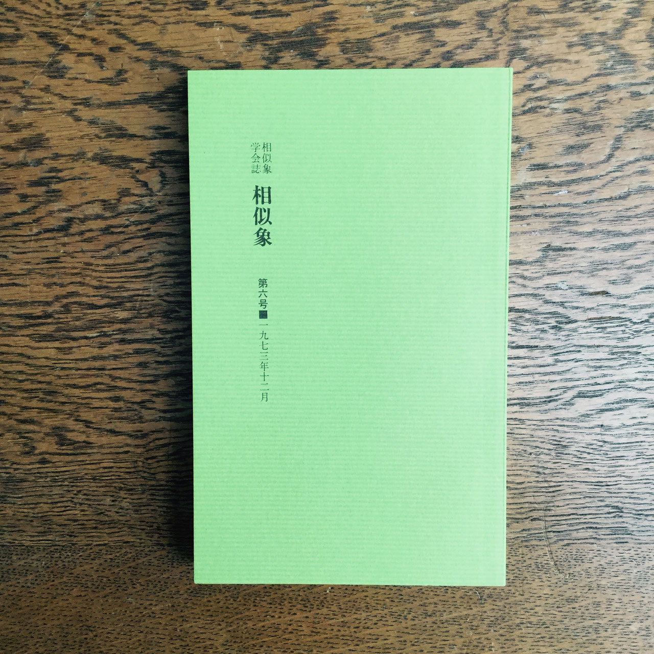 相似象学会の書籍販売について＞ - nawaprasad ページ！