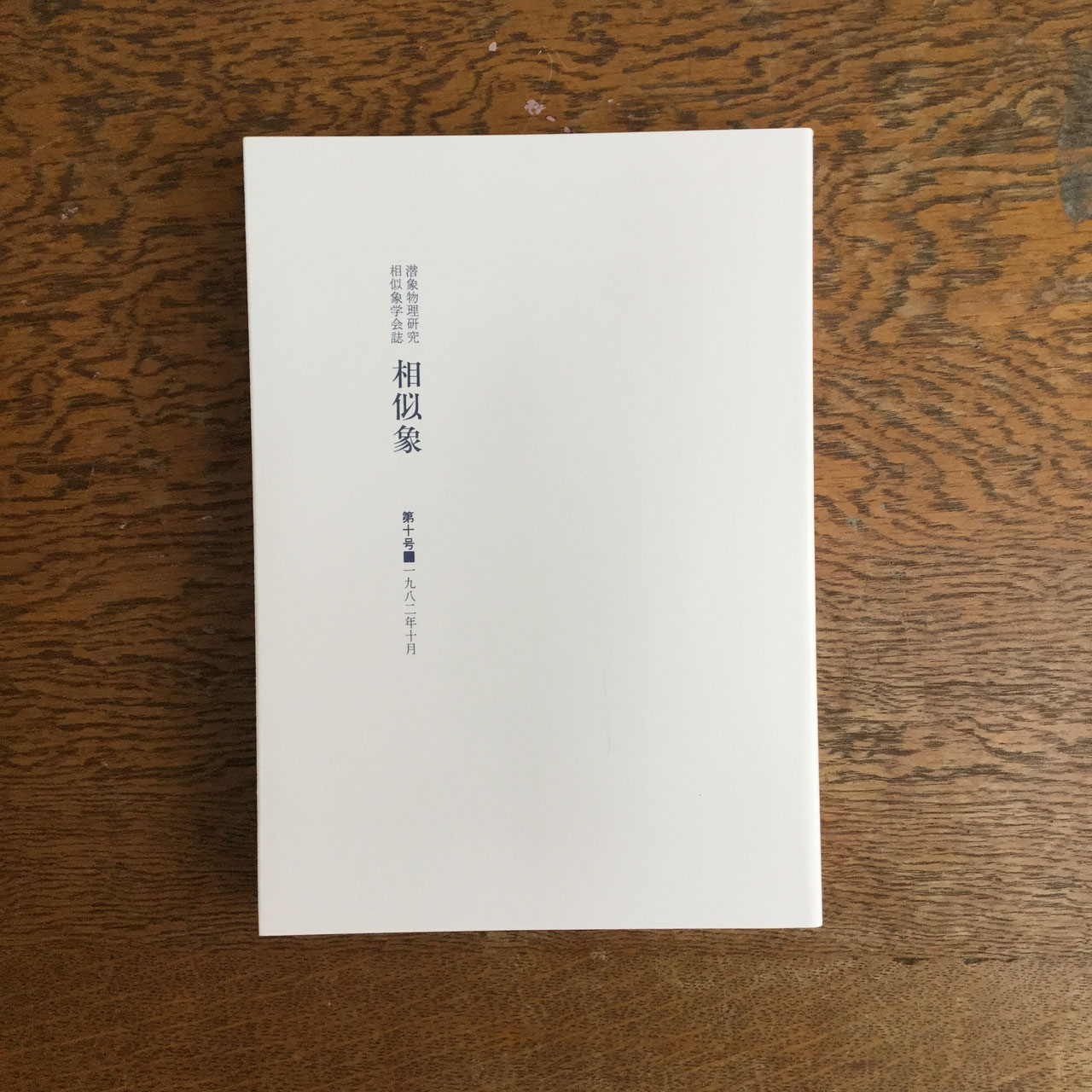 相似象学会の書籍販売について＞ - nawaprasad ページ！