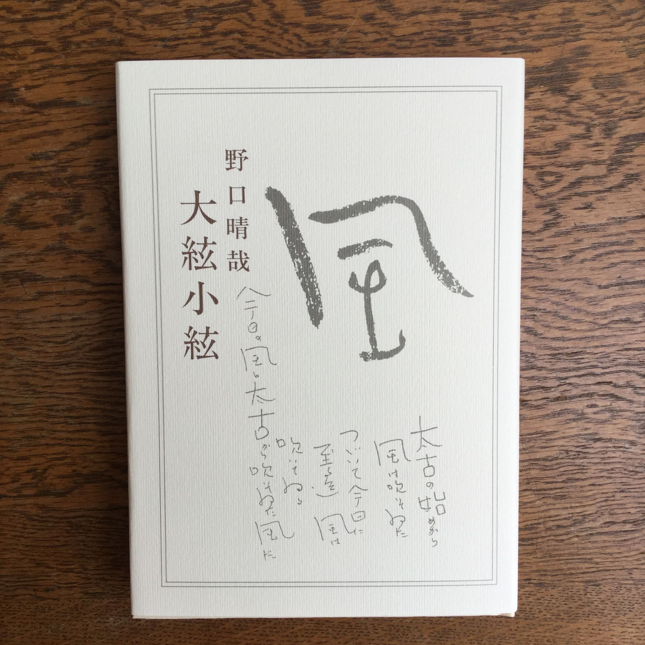 ト*ツ様 野口晴哉著 「全生談義」 全生社／整体協会／