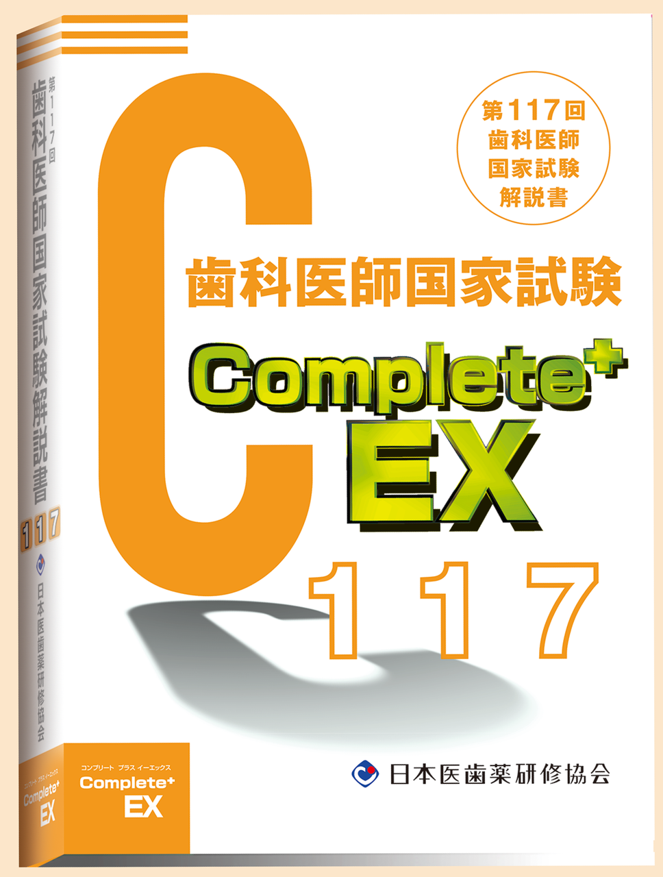 歯科国試対策最新書籍（Complete+EX115） - 日本医歯薬研修協会 歯科