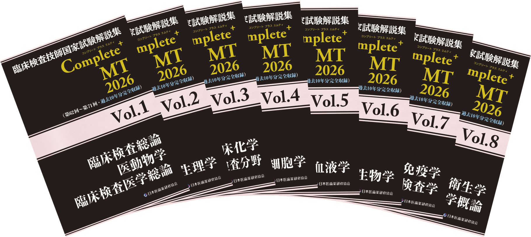 Complete+MT2026 全巻セット - 臨床検査技師国家試験対策