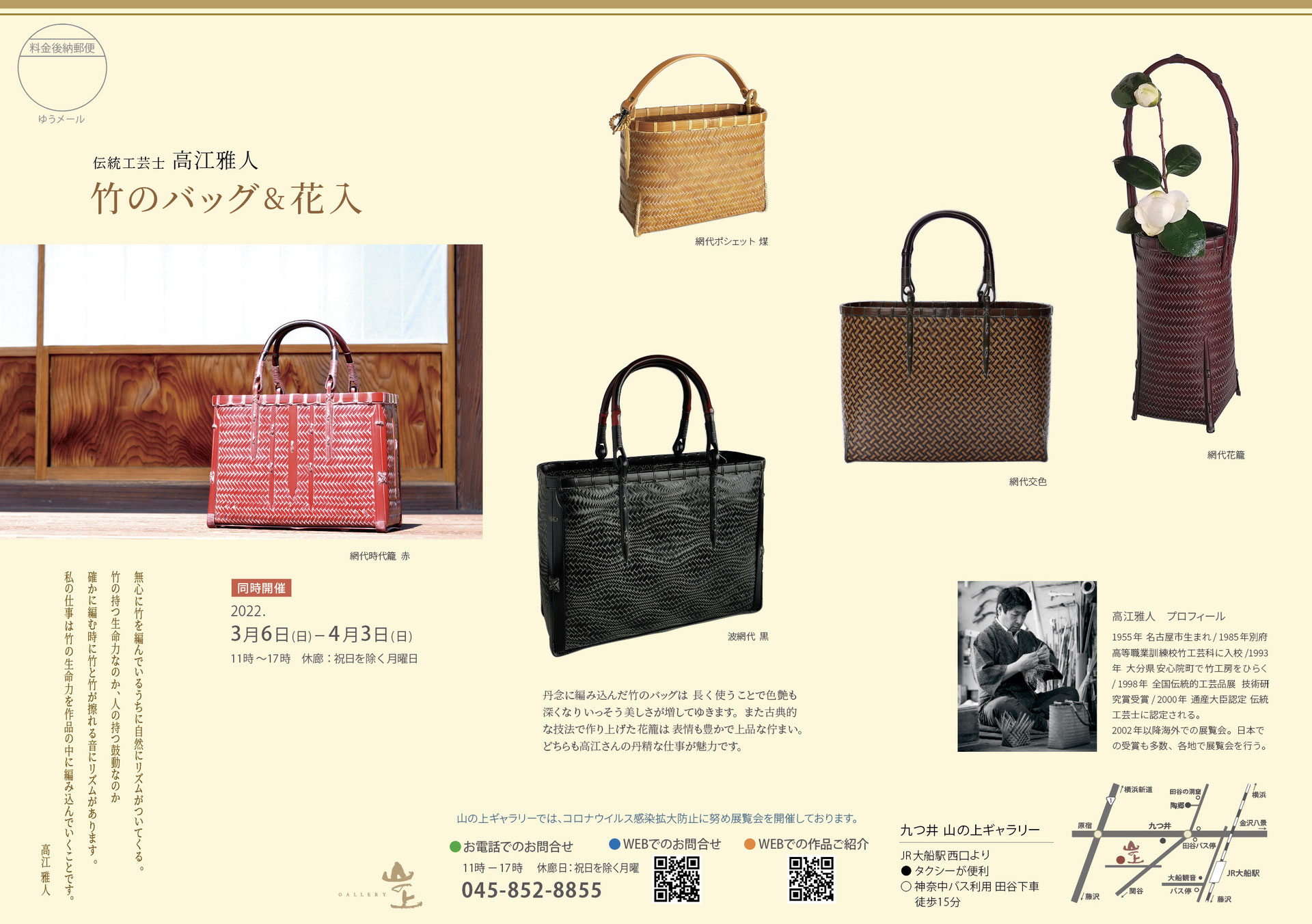 伝統工芸士 高江雅人「竹のバッグ＆花入」展 - 九つ井 山の上ギャラリー