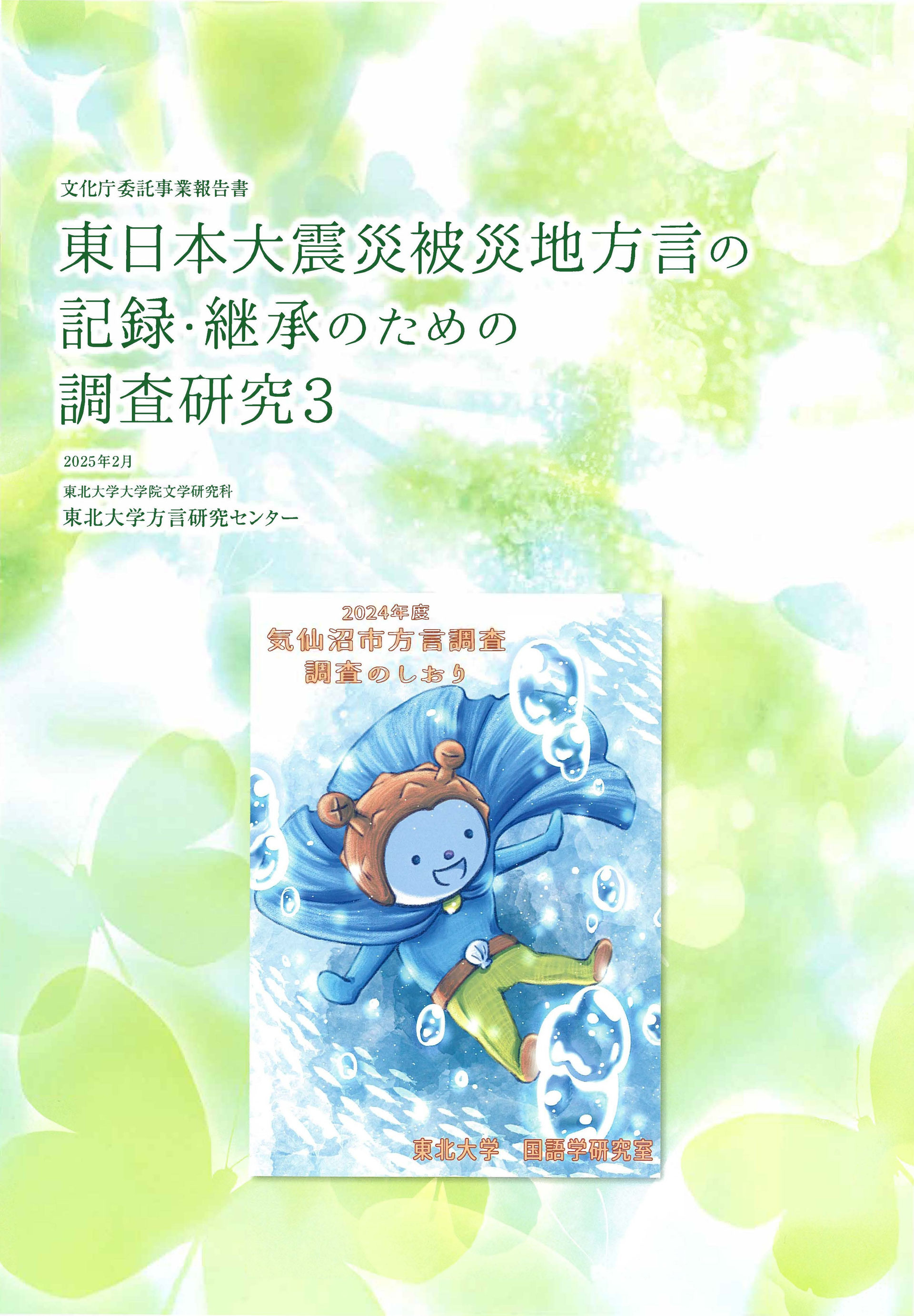令和6年度「消滅の危機にある方言の記録作成及び啓発事業」 東日本