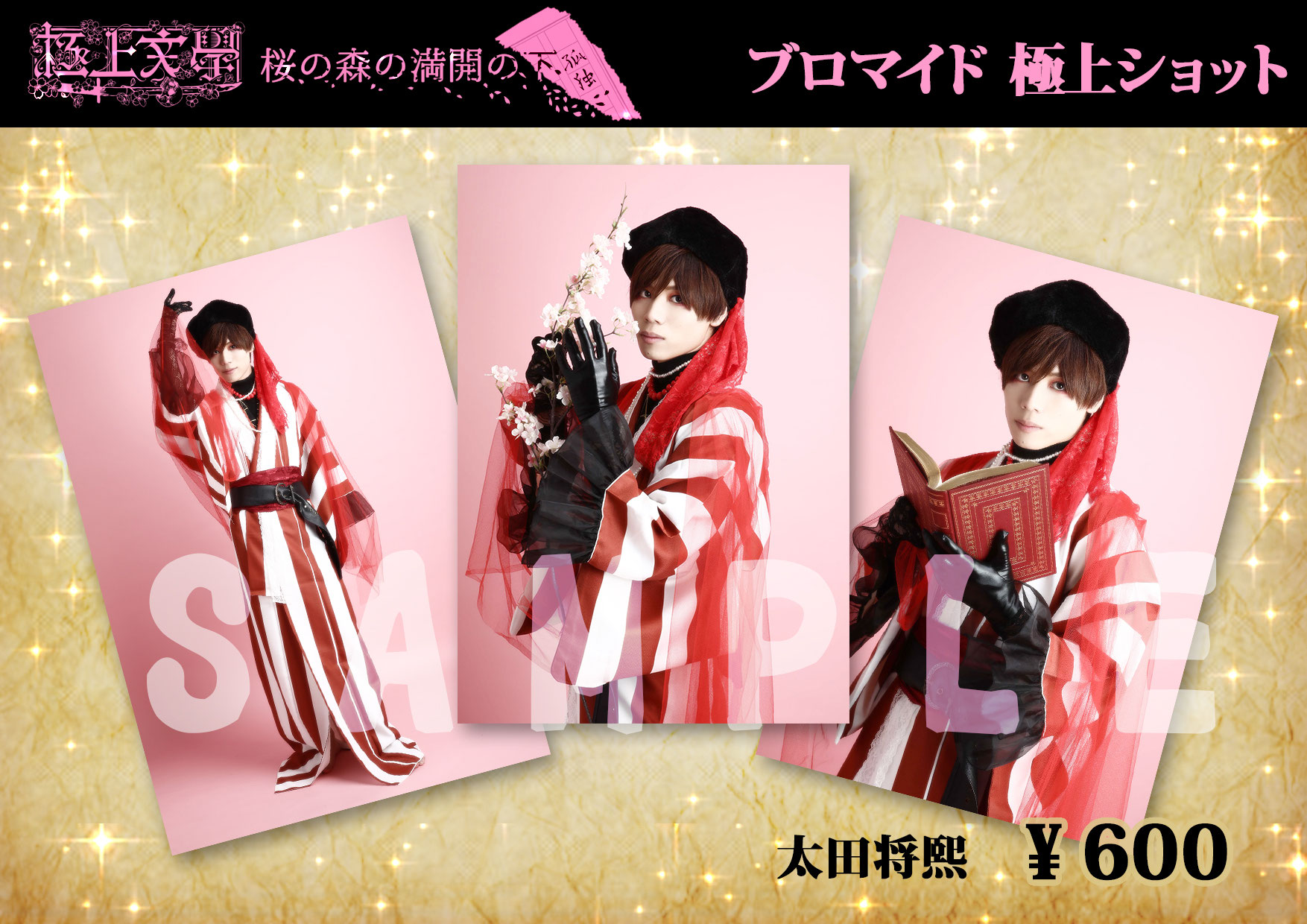 藤原祐規 ブロマイド 舞台 グッズ 極上文學 goods - MAG.net 公式