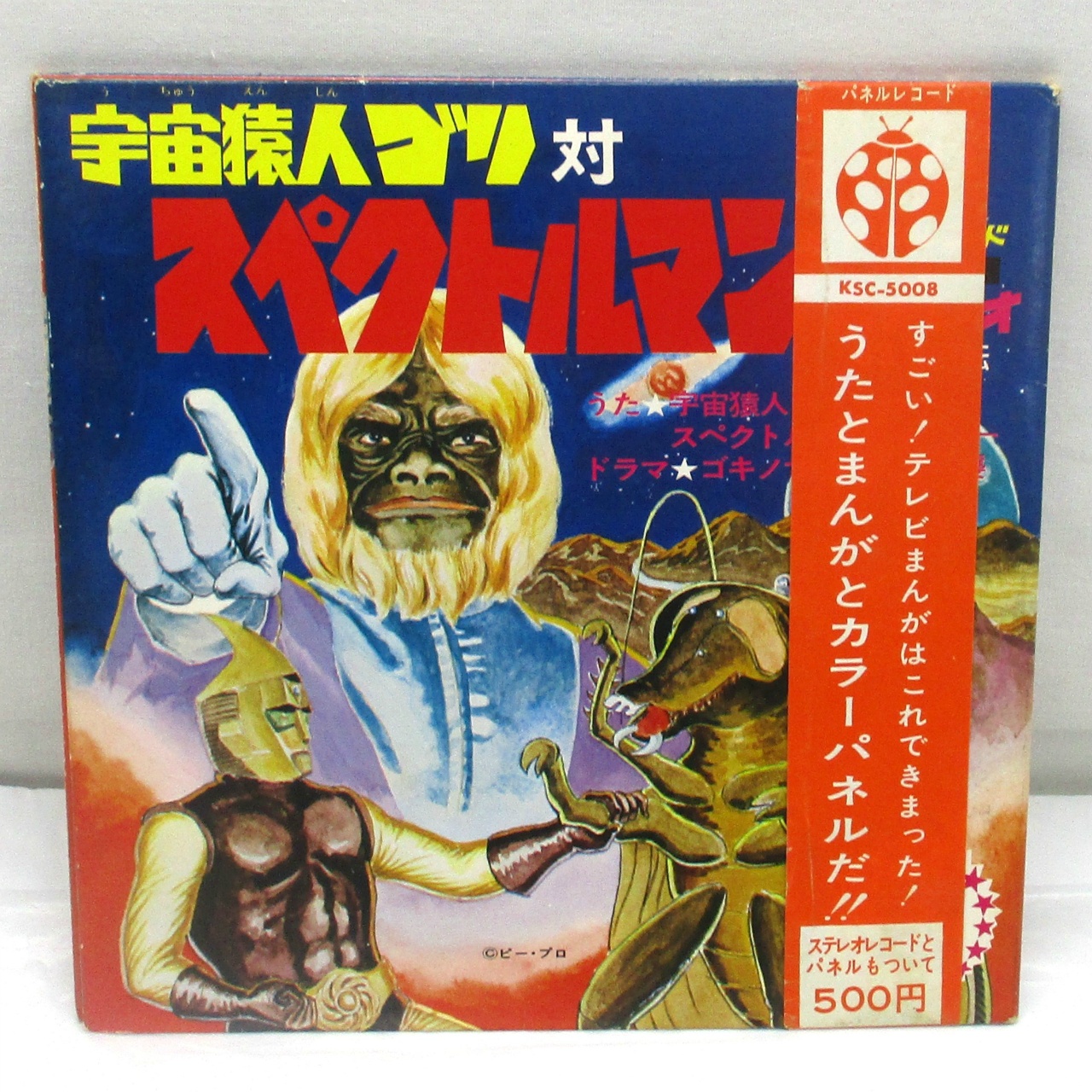 宇宙猿人ゴリ すごいぞスペクトルマンの巻 カラーテレビ版怪獣絵ばなし