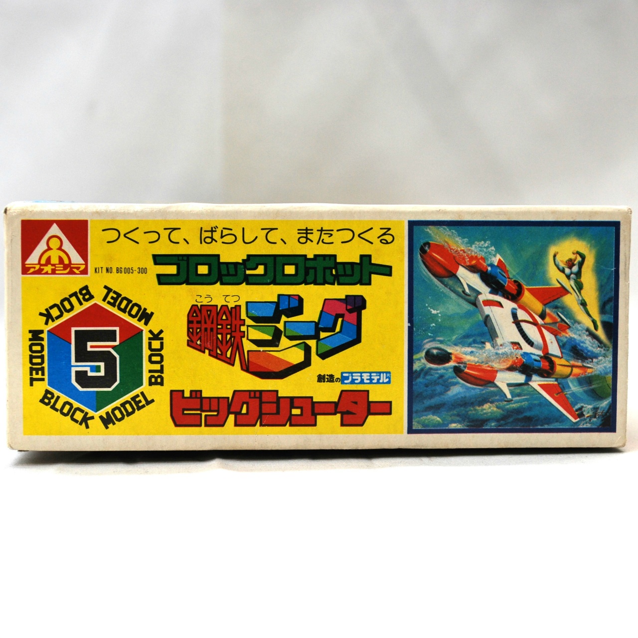 アオシマ 鋼鉄ジーグ ビックシューター 1980年代プラモデル アオシマ