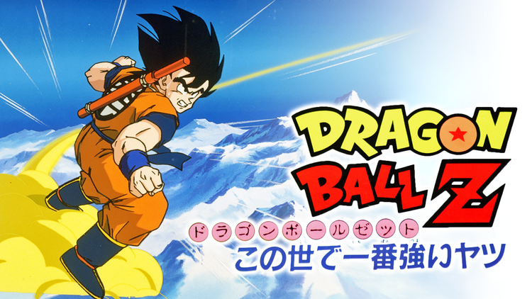 劇場版ドラゴンボールZ この世で一番強いヤツ | アニメの動画配信は