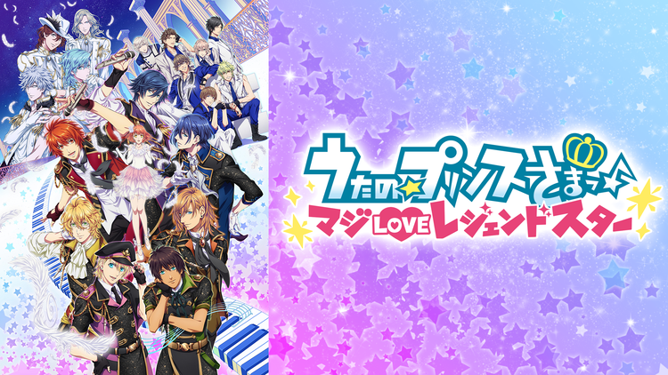 うたの☆プリンスさまっ♪ マジLOVEレジェンドスター | アニメの動画