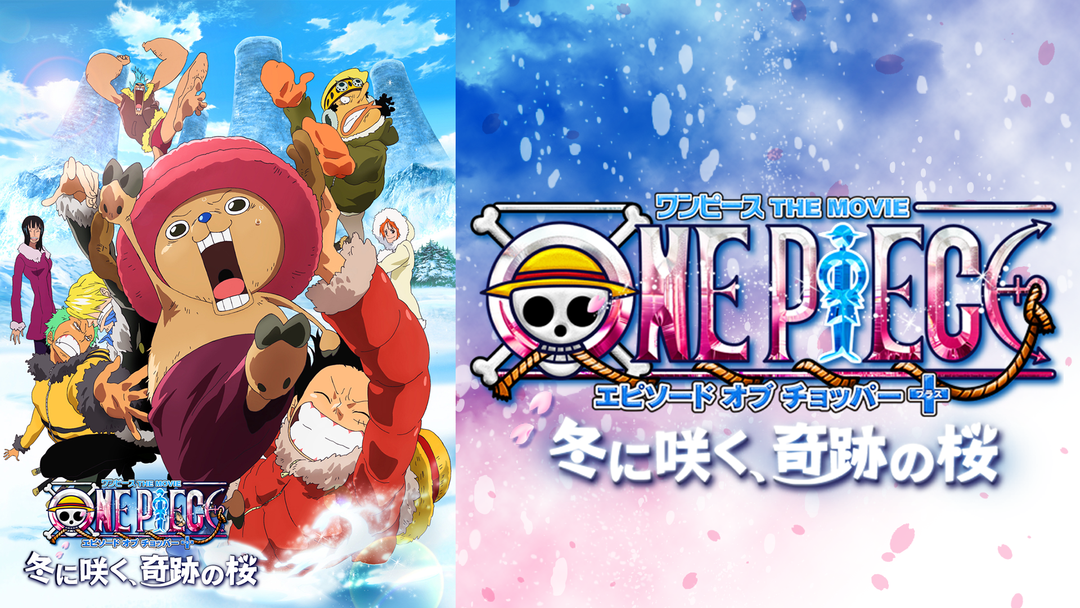 ワンピース エピソード オブ チョッパー プラス 冬に咲く、奇跡の桜