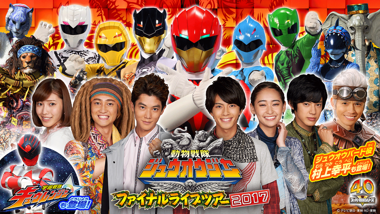 動物戦隊ジュウオウジャーファイナルライブツアー 2017 | アニメの動画