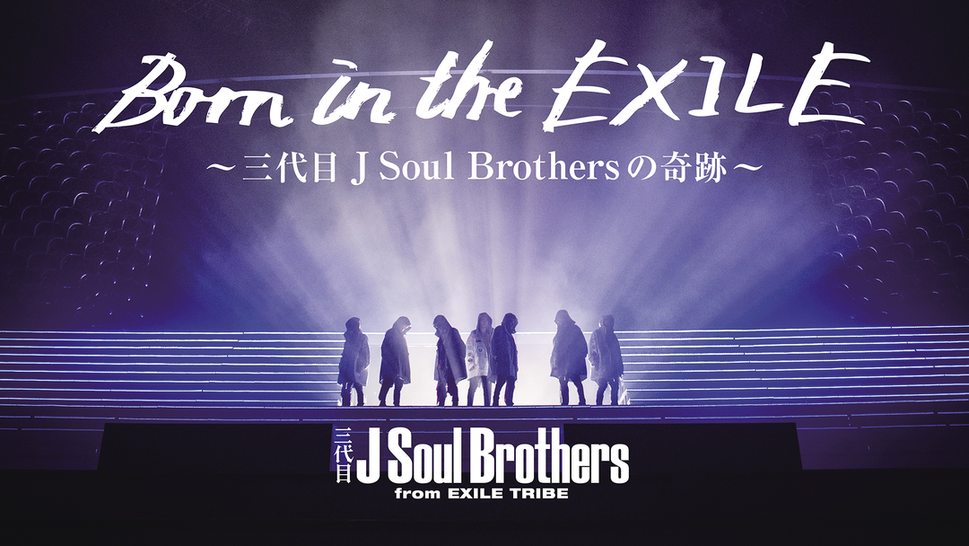 Born in the EXILE -三代目 J Soul Brothersの奇跡- | その他の動画